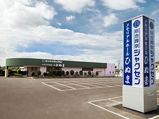 ジャクセンメモリアルホールひぬま